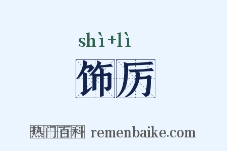 饰厉是什么意思的图片